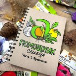 Новинка! Блокнот Часть 3. Питание растений