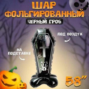 Воздушный шар фольгированный 58" «Чёрный гроб на подставке», под воздух