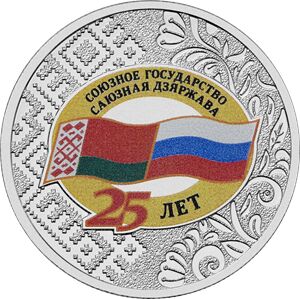 25 рублей 2024 Союзное государство Белоруссия Россия 25 лет ТИРАЖ 50 000 т! UNC