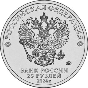 25 рублей 2024 Союзное государство Белоруссия Россия 25 лет ТИРАЖ 50 000 т! UNC