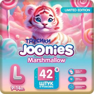 JOONIES Mashmallow Подгузники-трусики, размер L (9-14 кг), 42 шт.