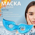 Гелевая маска для области вокруг глаз, с прорезью, 22,5 х 7 см, цвет голубой