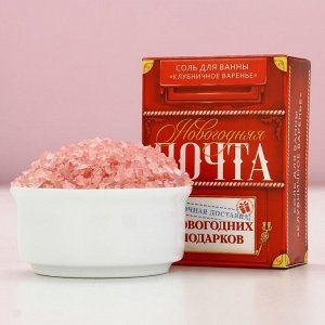 Новый Год. Соль для ванны «Новогодняя почта», 100 г, аромат клубничного варенья