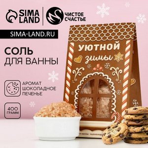 Соль для ванны «Уютной зимы!», 400 г, аромат шоколадного печенья, Новый Год