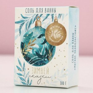Соль для ванны «Зимней сказки!», 100 г, аромат мяты, Чистое счастье