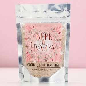 Соль для ванны «Верь в чудеса», 150 г, аромат ванили и молока, Чистое счастье