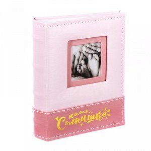 Фотоальбом кожзам на 100 фото с местом под фото на обложке "Наше солнышко", розовый