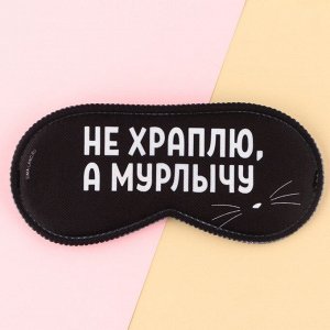 Маска для сна , 19 х 9 см