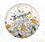 Фольга шар круг Поздравляем (котики) 18&quot;/46 см Китай