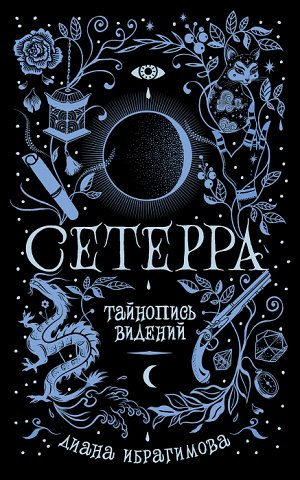 Сетерра. 2. Тайнопись видений