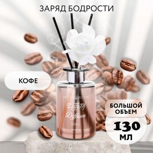 Жидкий аромадиффузор с декоративными аромапалочками Кофе 130мл 1/20