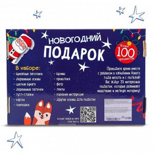 Новогодний подарок «Поделки», набор для творчества, 35 поделок