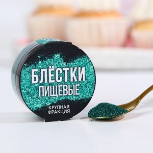 Блёстки пищевые мелкой фракции бирюзовые, 5г