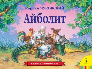 К. Чуковский. Айболит (панорамка) (рос)