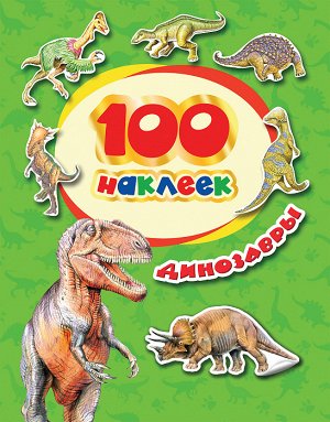 Росмэн 100 наклеек. Динозавры