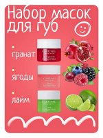 Care:Nel Ночная маска для губ набор 3*5г (Berry, Lime, Pomegranate) Lip Night Mask 3 Set