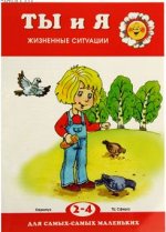 Для самых-самых маленьких. Ты и я. Жизненные ситуации  (для детей 2-4 лет)