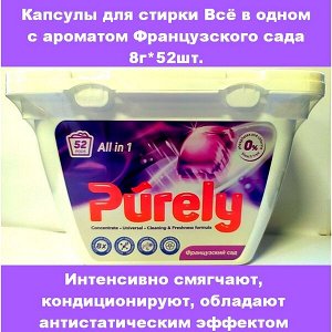 Капсулы для стирки PURELY с ароматом Голландского сада 8г х 52шт.