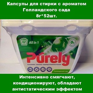 Капсулы для стирки PURELY с ароматом Французского сада 8г х 52шт.