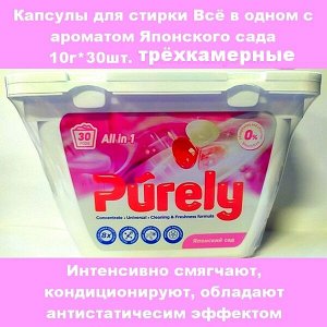 Капсулы для стирки PURELY с ароматом Японского сада 10г х 30шт. трёхкамерные