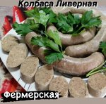 Домашняя ливерная колбаса 500 гр &quot;Фермерский Дворик&quot;