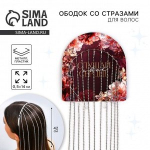 Ободок для волос со стразами «Слушай сердце» 0.5 х 12 х 42 см