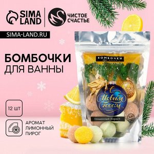 Бомбочки для ванны «С Новым Годом», аромат лимонный пирог, 12x20 г, Чистое счастье