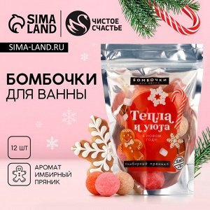 Бомбочки для ванны «Тепла и уюта», 12x20 г, аромат имбирный пряник, Чистое счастье