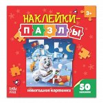 Книжка с наклейками- пазлами «Новогодние картинки», 12 страниц