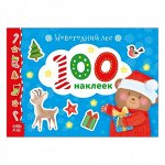 Альбом 100 наклеек «Новогодний лес», 12 стр.