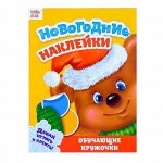 Новогодние наклейки «Обучающие кружочки», 19 х 14 см, 12 стр.