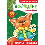 Новогодний блокнот с наклейками «Встречаем Новый год», 12 стр.