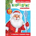 Новогодний блокнот с наклейками «В гостях у Нового года», 12 стр.