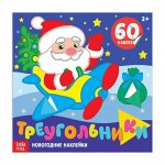 Новогодние наклейки «Треугольники», 12 стр.