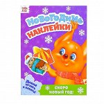 Новогодние наклейки «Скоро Новый год», 14,5 х 21 см, 12 стр.