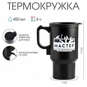 Термокружка автомобильная, 450 мл, «Мастер на все руки», 450 мл, сохраняет тепло 4 ч, 12?17 см