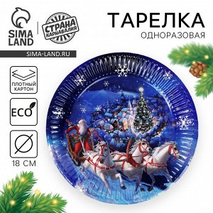 Тарелка одноразовая бумажная «С Новым годом», 18 см