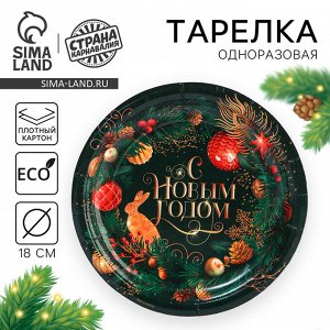 Тарелка одноразовая бумажная «С Новым годом», ёлочные игрушки, 18 см