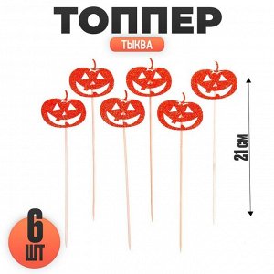 Топпер для торта «Тыква», набор 6 шт., на хеллоиун