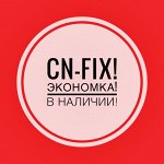 Cn-Fix! Любимая экономка! Супер низкие цены! Быстрая раздача