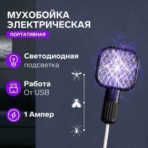Мухобойка Bl-S, электрическая, портативная, Led подсветка, USB