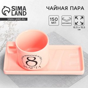 Дорого внимание Чайная пара керамическая «8 марта»: кружка 150 мл, блюдце 17.5x8 см