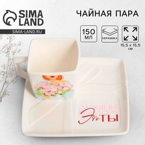 Чайная пара керамическая «Лучший подарок»: кружка 150 мл, блюдце 15,5 х 15,5 см