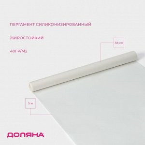 Пергамент силиконизированный Доляна, 38 смx5 м, жиростойкий, белый