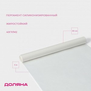 Пергамент силиконизированный Доляна, 30 см?5 м, жиростойкий, белый