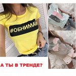 ФутболкоМания #ВсемПоКарману - а ты в тренде?