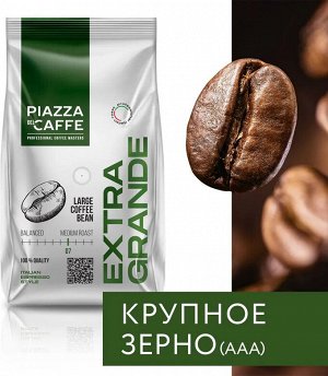 Кофе Piazza Del Caffe Extra Grande зерно натур. 800г для Horeka