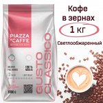 Кофе в зернах Пьяцца дель кафе Густо Классико Piazza Del Caffe Gusto Classico 1 кг., зерно светлой обжарки