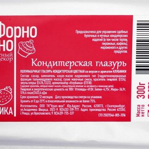 Глазурь кондитерская цветная со вкусом и ароматом Клубники, 300 г