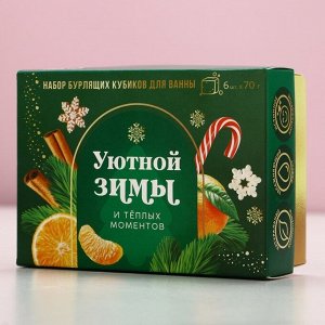 Бомбочки для ванны с добавками «Уютной зимы», 6x70 г, аромат мандарин, Чистое счастье